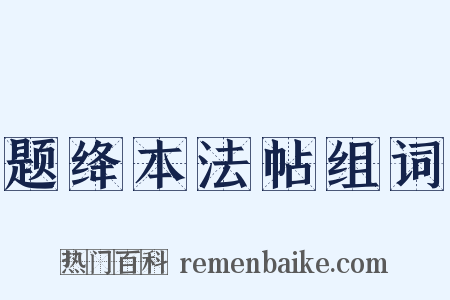 题绛本法帖组词是什么意思的图片